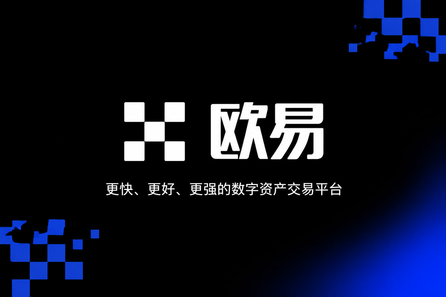 欧交易所App官网下载APP